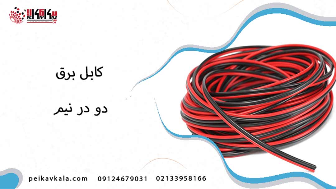 کابل برق 2 در نیم
